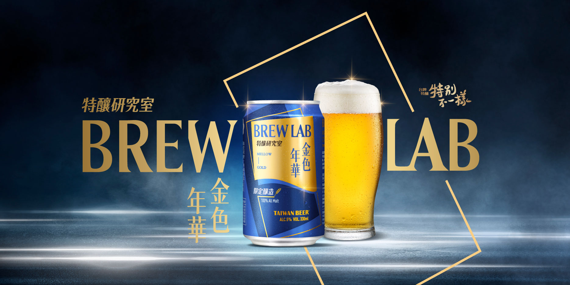 特釀研究室brewlab 金色年華