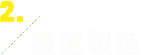 嚴選製造