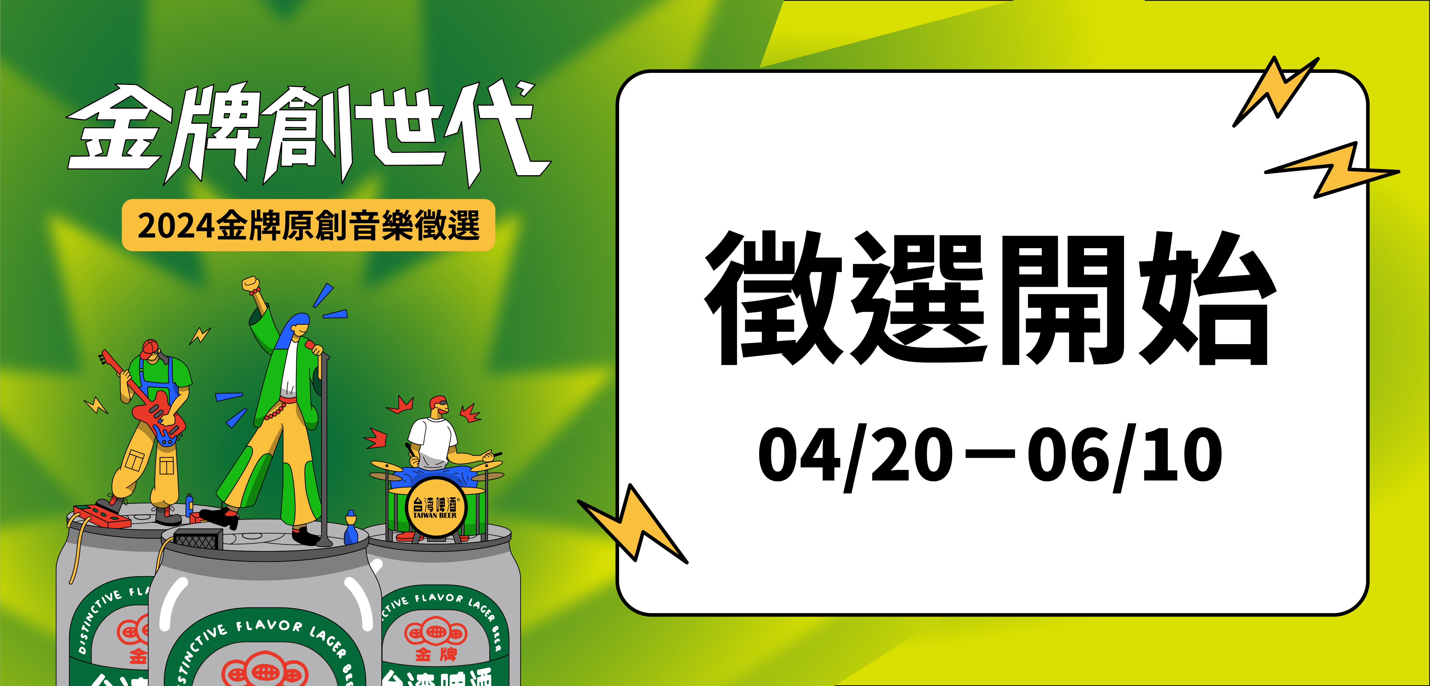 2024「金牌創世代」原創音樂徵選啟動⚡️！