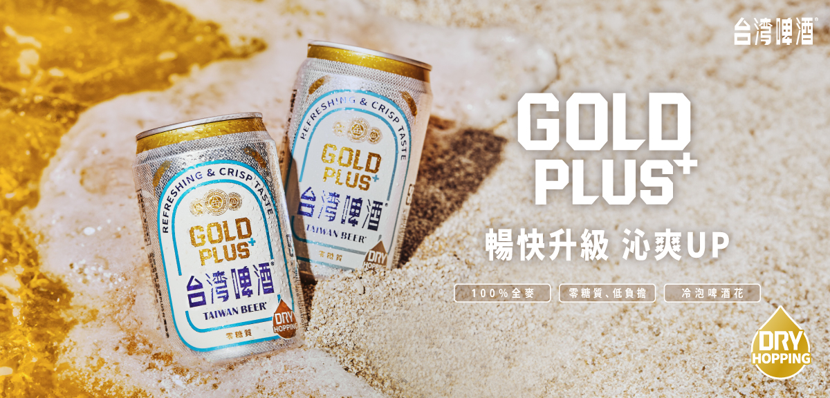 台灣啤酒夏日推出全新風味GOLD PLUS！暢快升級，沁爽UP