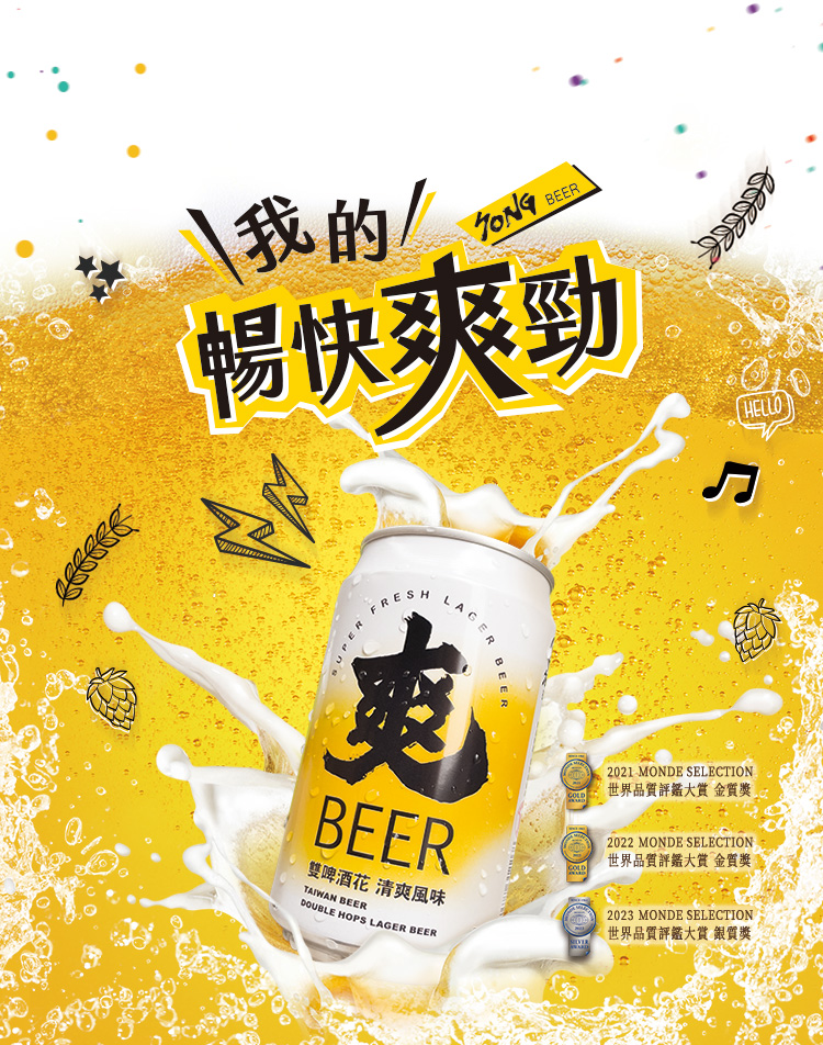 songbeer 我的暢快爽勁