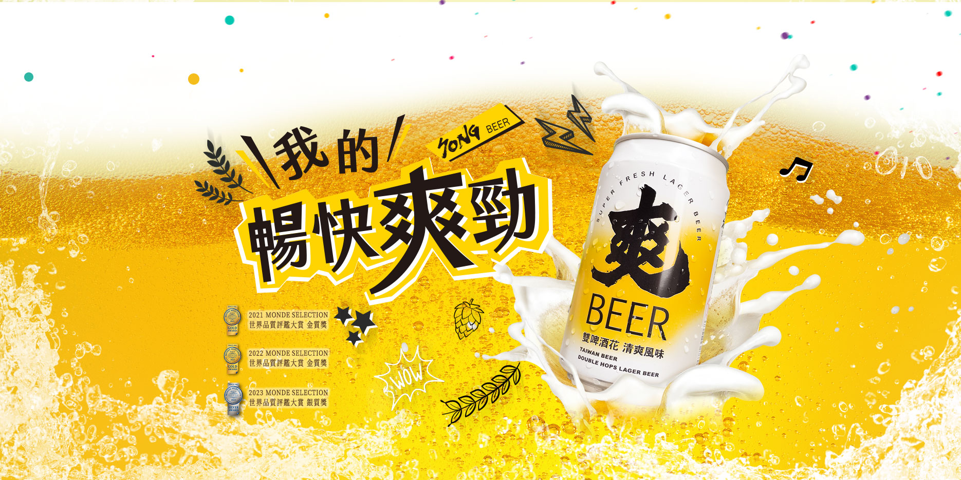 songbeer 我的暢快爽勁