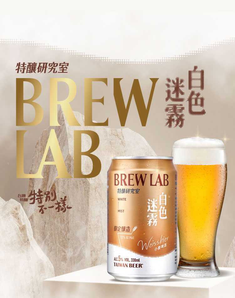 特釀研究室brewlab 白色迷霧